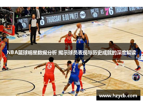 NBA篮球明星数据分析 揭示球员表现与历史成就的深度解读